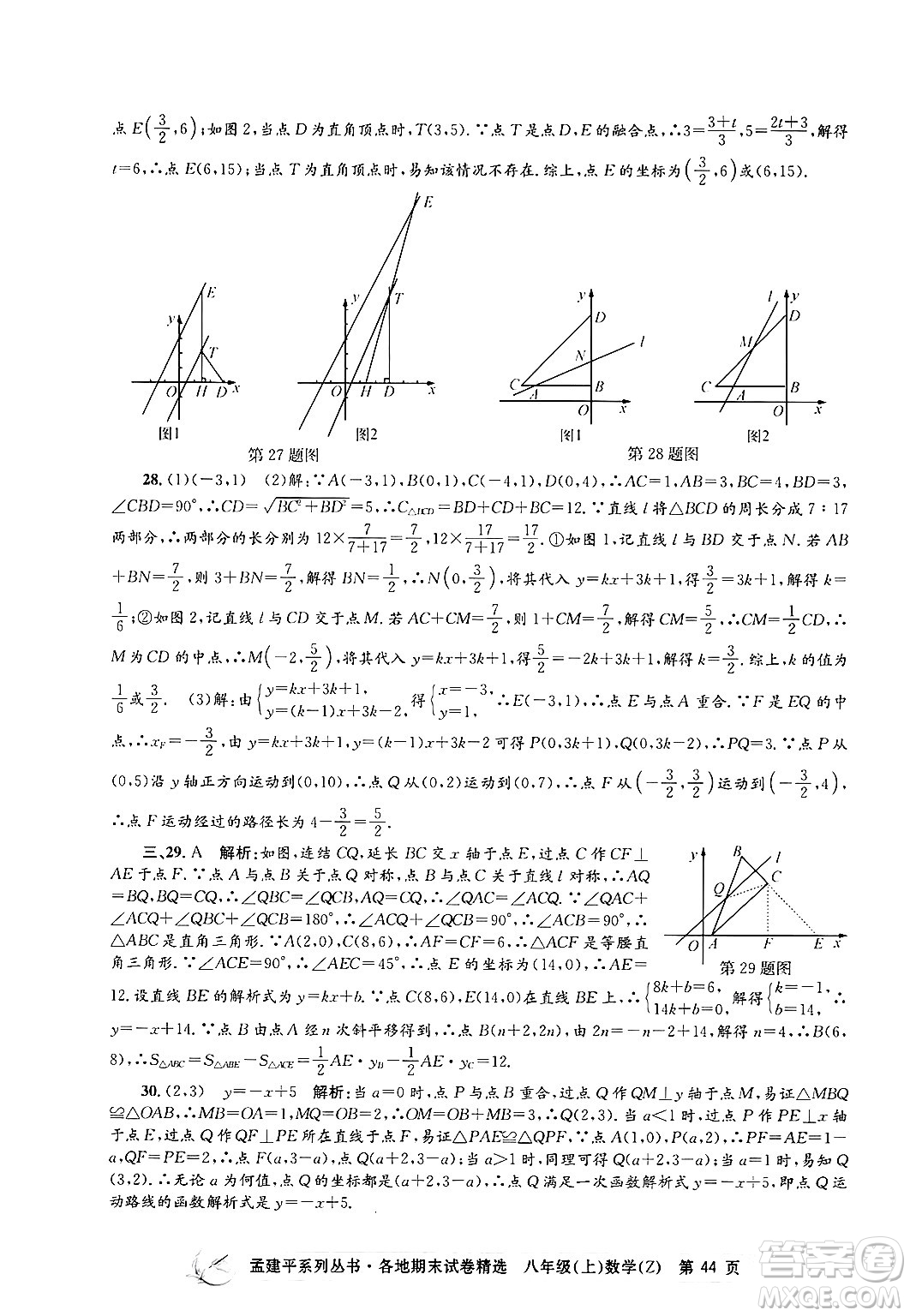 浙江工商大學(xué)出版社2024年秋孟建平各地期末試卷精選八年級(jí)數(shù)學(xué)上冊(cè)浙教版答案