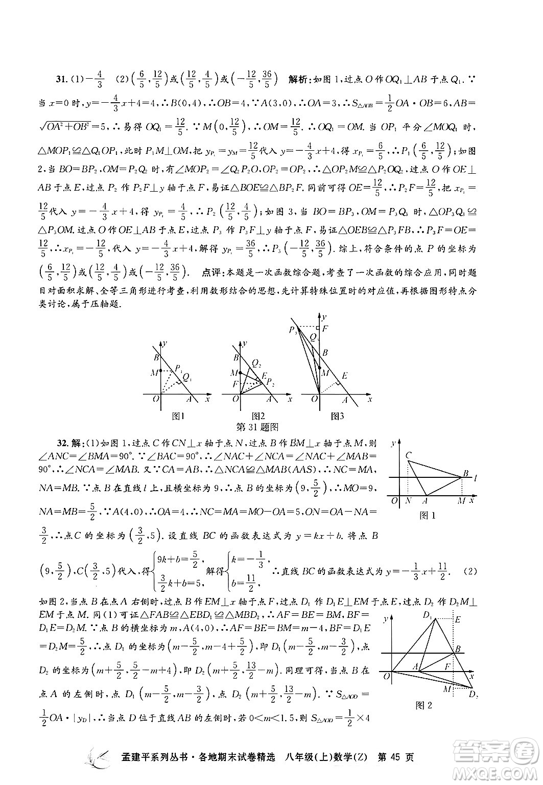 浙江工商大學(xué)出版社2024年秋孟建平各地期末試卷精選八年級(jí)數(shù)學(xué)上冊(cè)浙教版答案