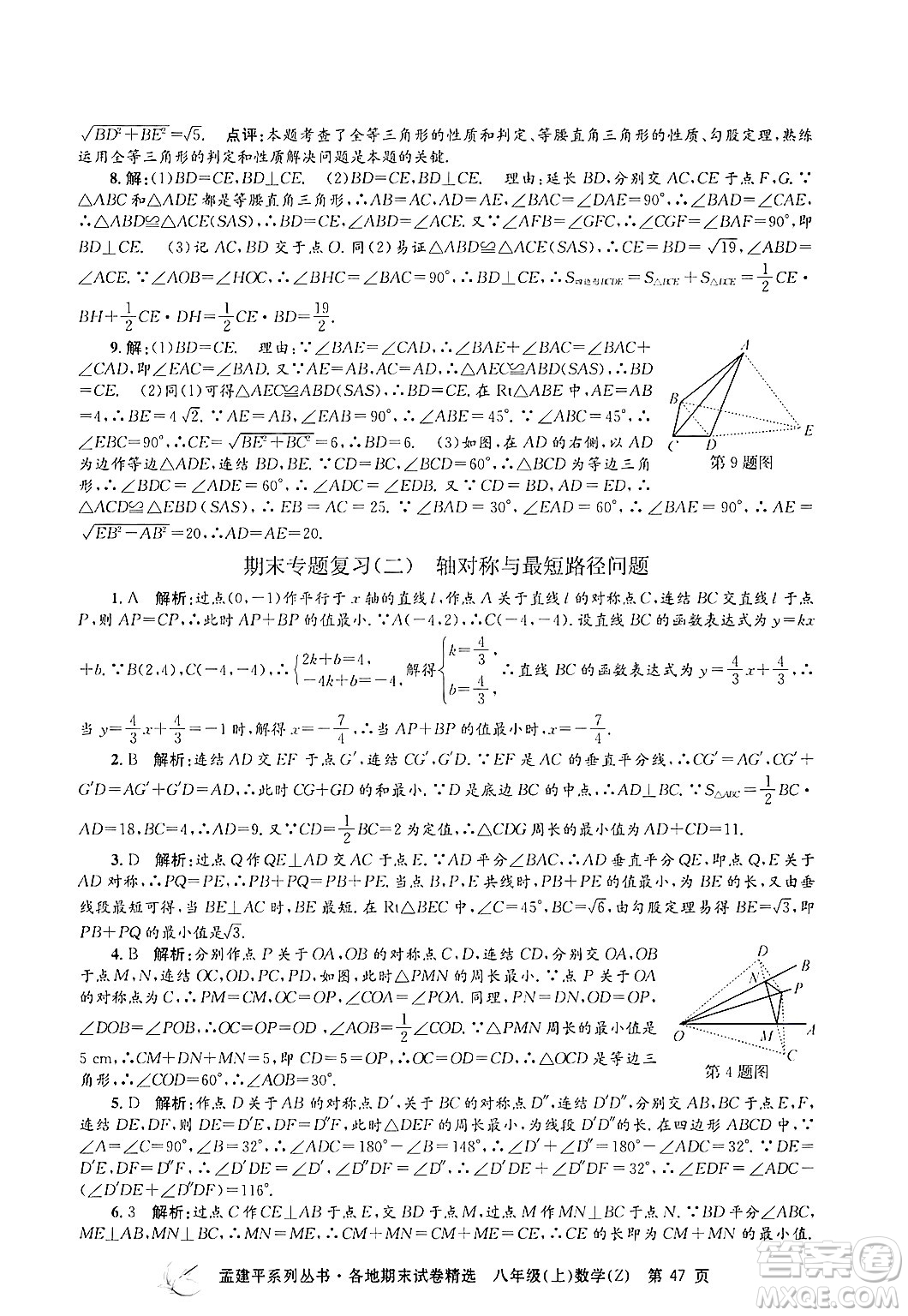 浙江工商大學(xué)出版社2024年秋孟建平各地期末試卷精選八年級(jí)數(shù)學(xué)上冊(cè)浙教版答案