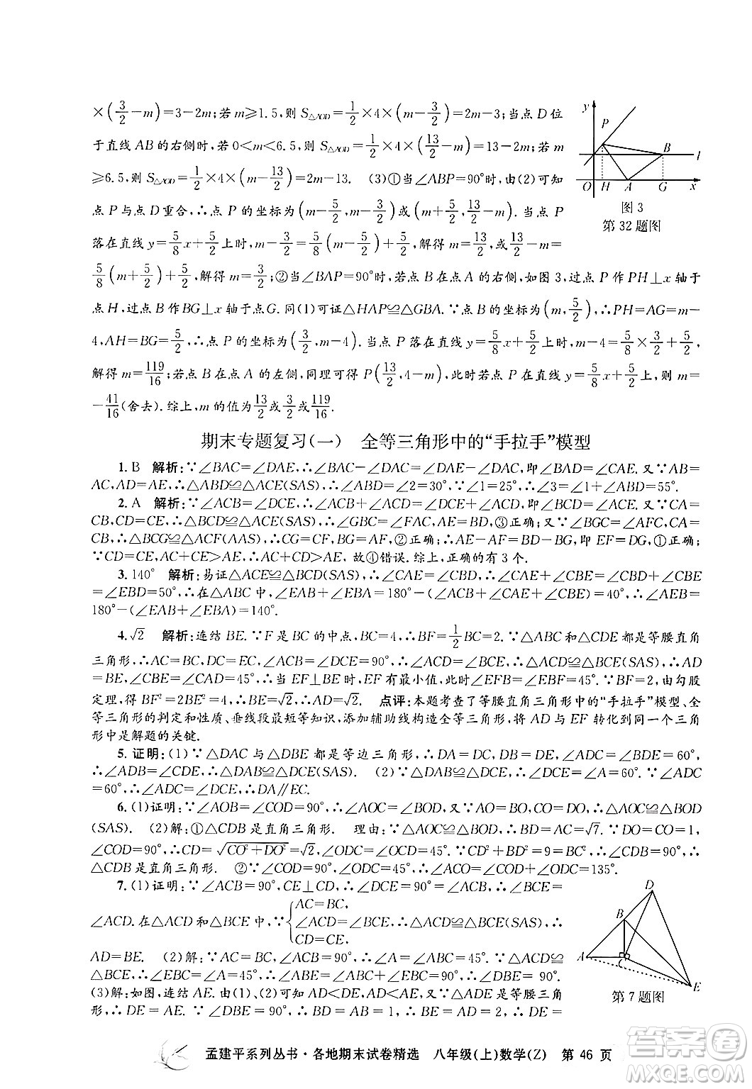 浙江工商大學(xué)出版社2024年秋孟建平各地期末試卷精選八年級(jí)數(shù)學(xué)上冊(cè)浙教版答案