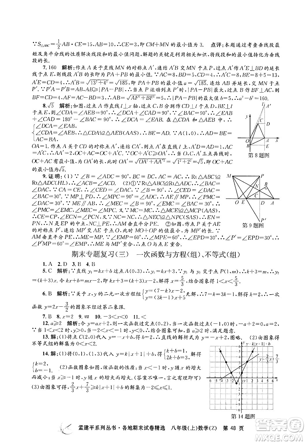 浙江工商大學(xué)出版社2024年秋孟建平各地期末試卷精選八年級(jí)數(shù)學(xué)上冊(cè)浙教版答案