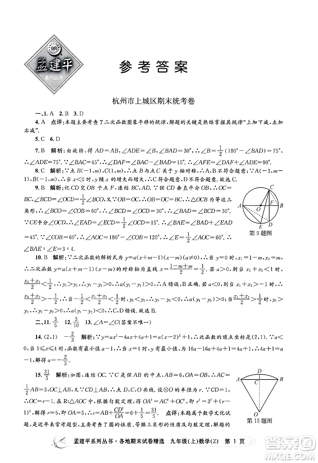 浙江工商大學(xué)出版社2024年秋孟建平各地期末試卷精選九年級(jí)數(shù)學(xué)上冊(cè)浙教版答案