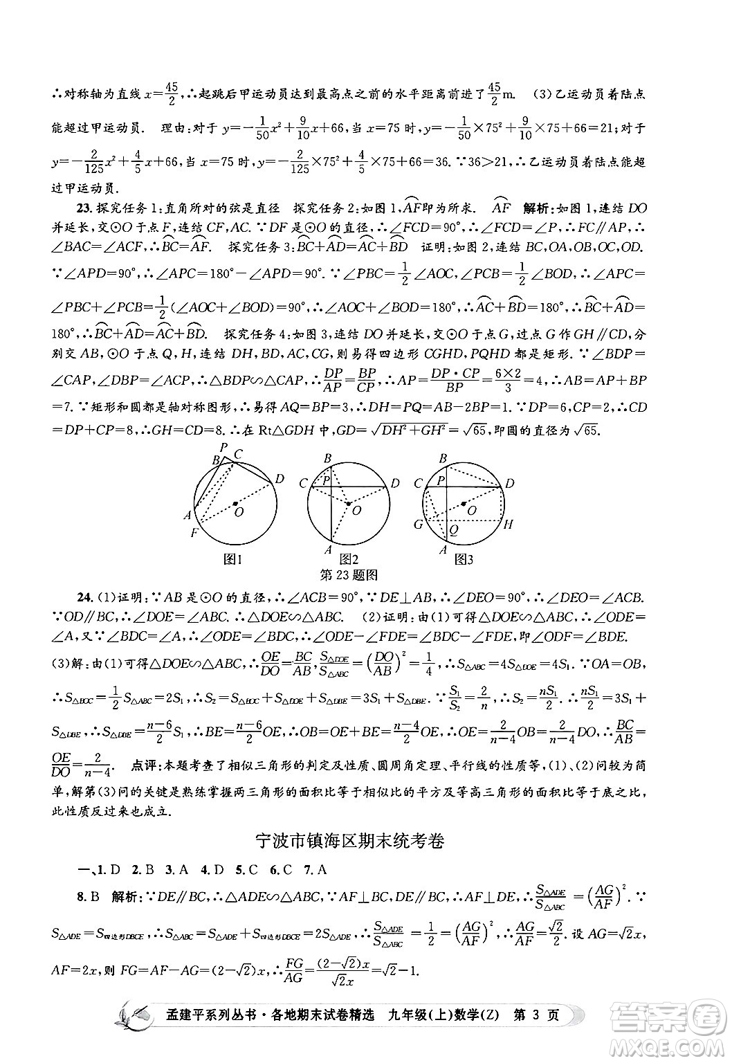 浙江工商大學(xué)出版社2024年秋孟建平各地期末試卷精選九年級(jí)數(shù)學(xué)上冊(cè)浙教版答案