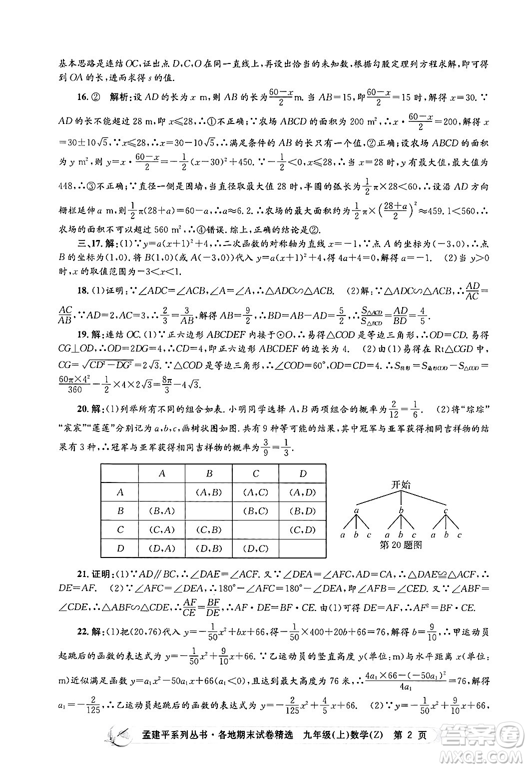 浙江工商大學(xué)出版社2024年秋孟建平各地期末試卷精選九年級(jí)數(shù)學(xué)上冊(cè)浙教版答案