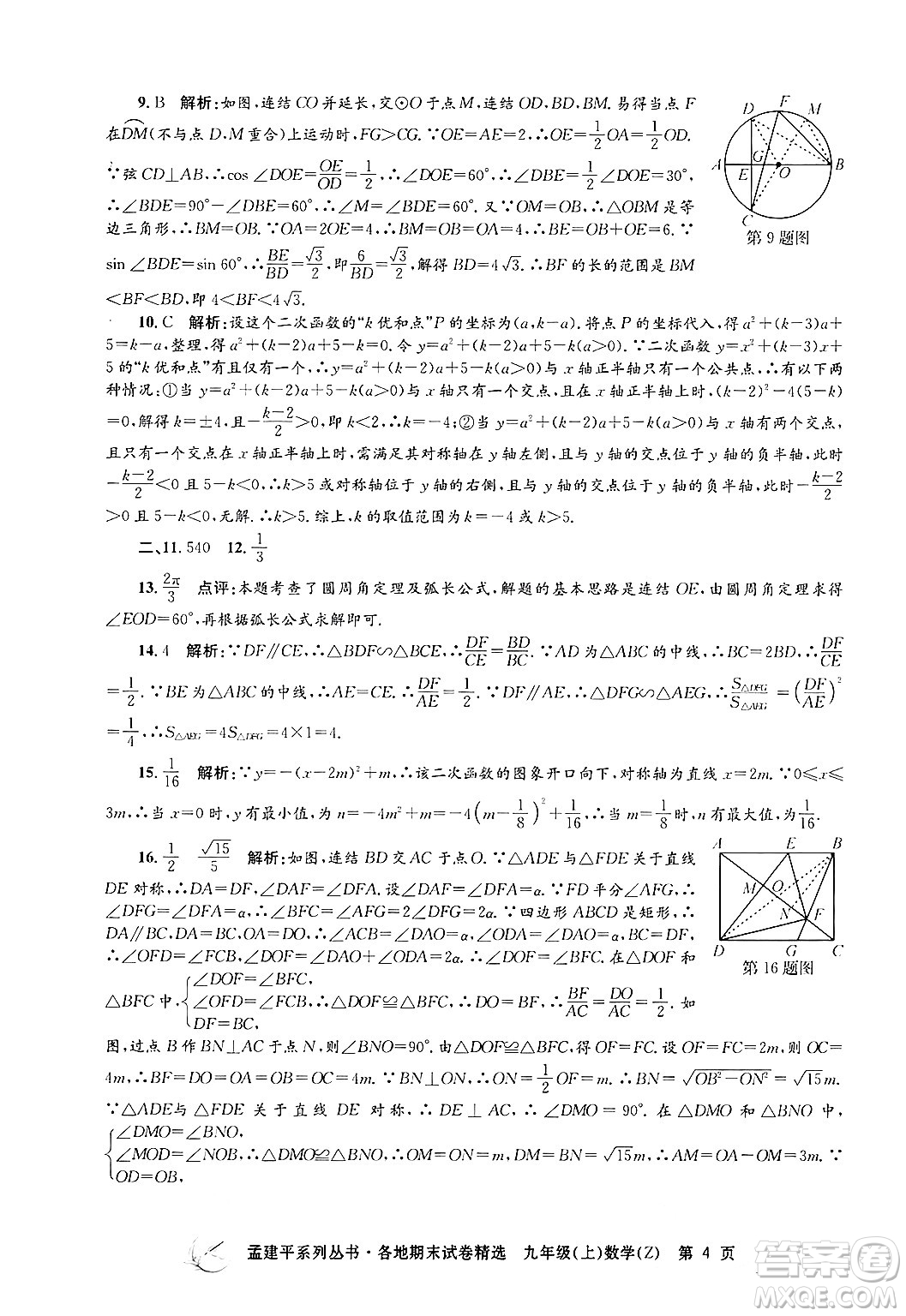 浙江工商大學(xué)出版社2024年秋孟建平各地期末試卷精選九年級(jí)數(shù)學(xué)上冊(cè)浙教版答案