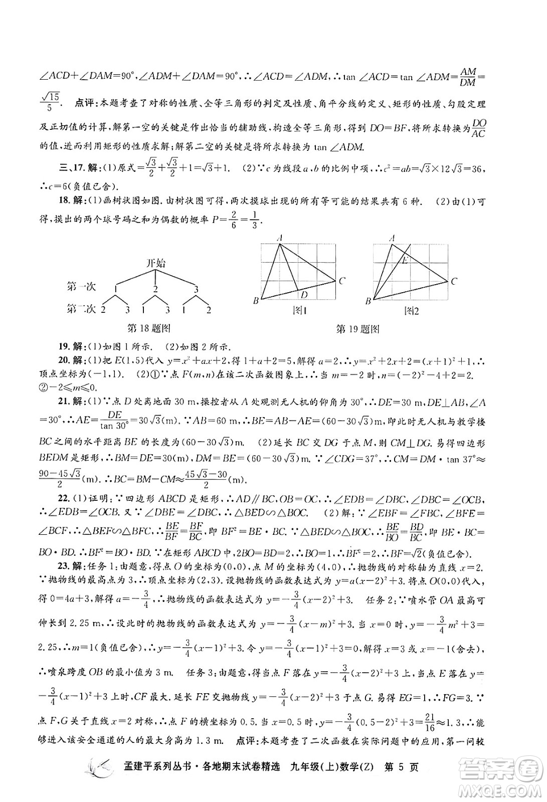 浙江工商大學(xué)出版社2024年秋孟建平各地期末試卷精選九年級(jí)數(shù)學(xué)上冊(cè)浙教版答案