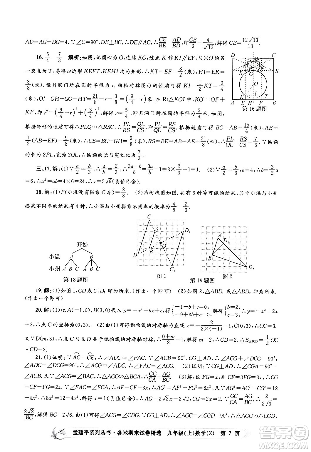 浙江工商大學(xué)出版社2024年秋孟建平各地期末試卷精選九年級(jí)數(shù)學(xué)上冊(cè)浙教版答案