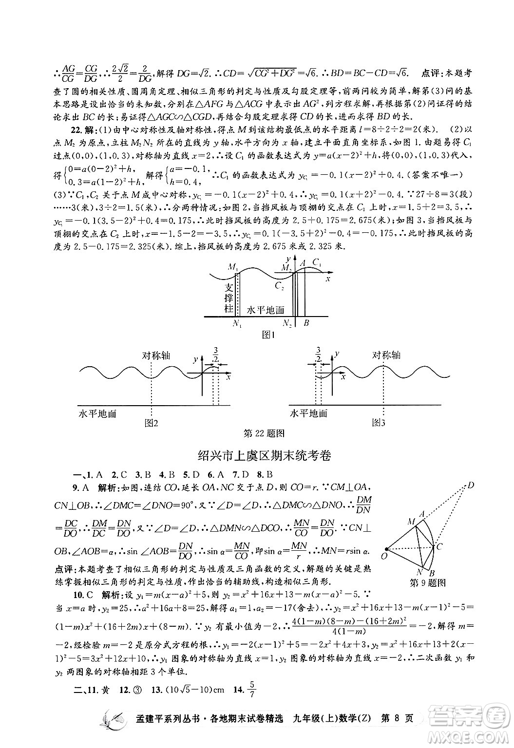 浙江工商大學(xué)出版社2024年秋孟建平各地期末試卷精選九年級(jí)數(shù)學(xué)上冊(cè)浙教版答案