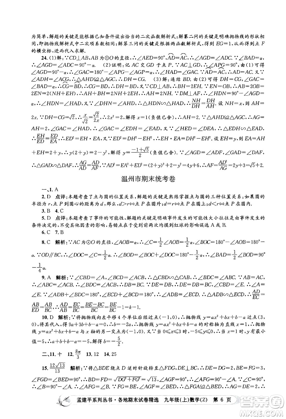 浙江工商大學(xué)出版社2024年秋孟建平各地期末試卷精選九年級(jí)數(shù)學(xué)上冊(cè)浙教版答案