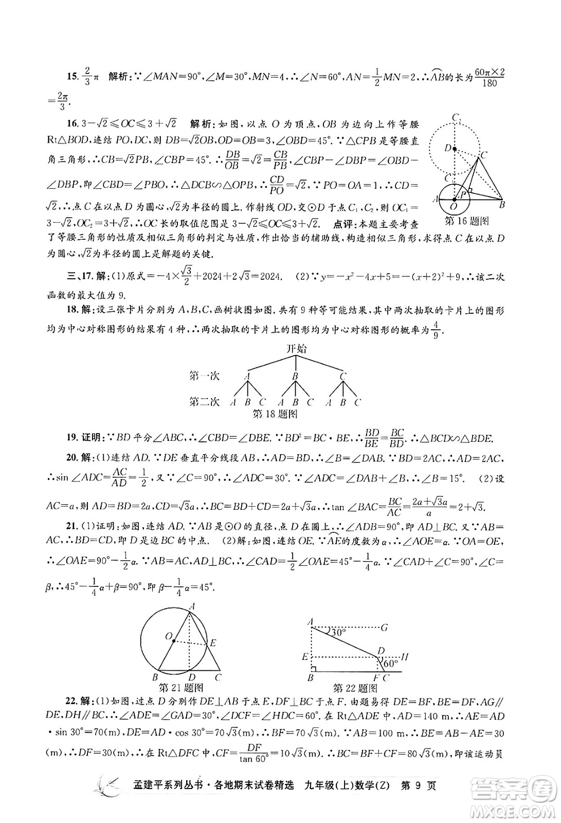 浙江工商大學(xué)出版社2024年秋孟建平各地期末試卷精選九年級(jí)數(shù)學(xué)上冊(cè)浙教版答案