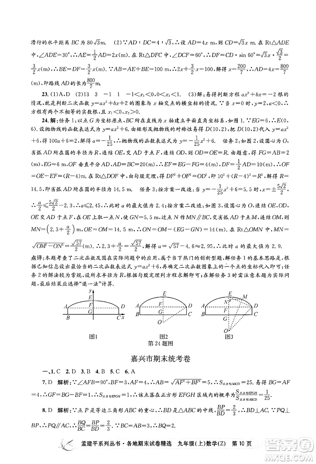 浙江工商大學(xué)出版社2024年秋孟建平各地期末試卷精選九年級(jí)數(shù)學(xué)上冊(cè)浙教版答案