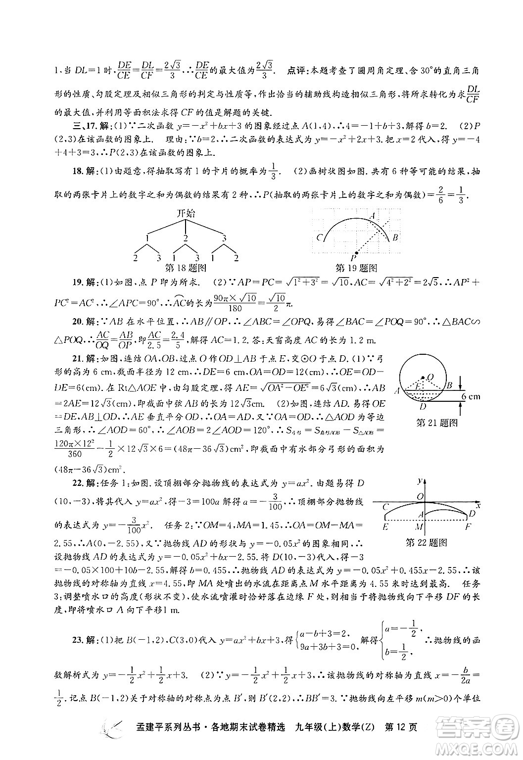 浙江工商大學(xué)出版社2024年秋孟建平各地期末試卷精選九年級(jí)數(shù)學(xué)上冊(cè)浙教版答案