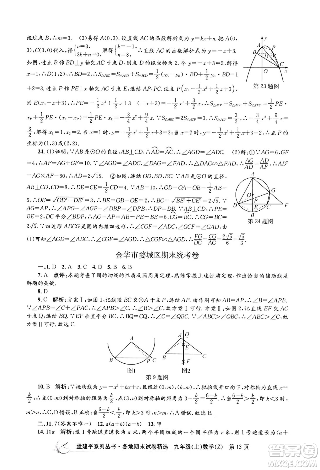 浙江工商大學(xué)出版社2024年秋孟建平各地期末試卷精選九年級(jí)數(shù)學(xué)上冊(cè)浙教版答案