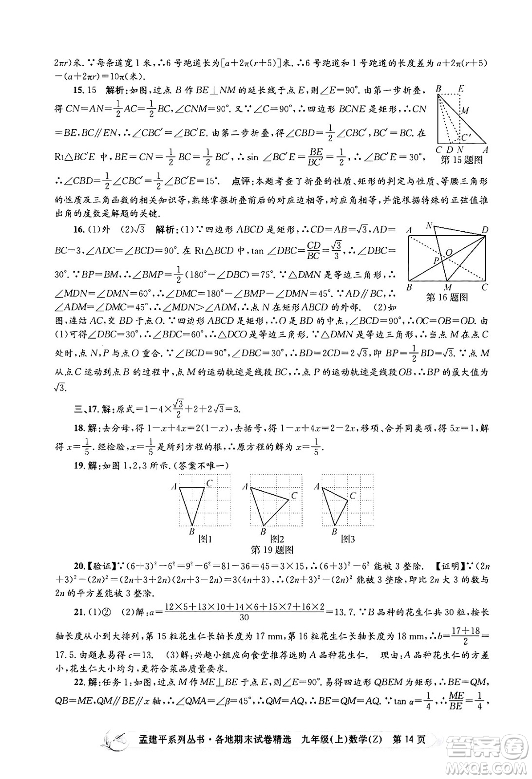 浙江工商大學(xué)出版社2024年秋孟建平各地期末試卷精選九年級(jí)數(shù)學(xué)上冊(cè)浙教版答案