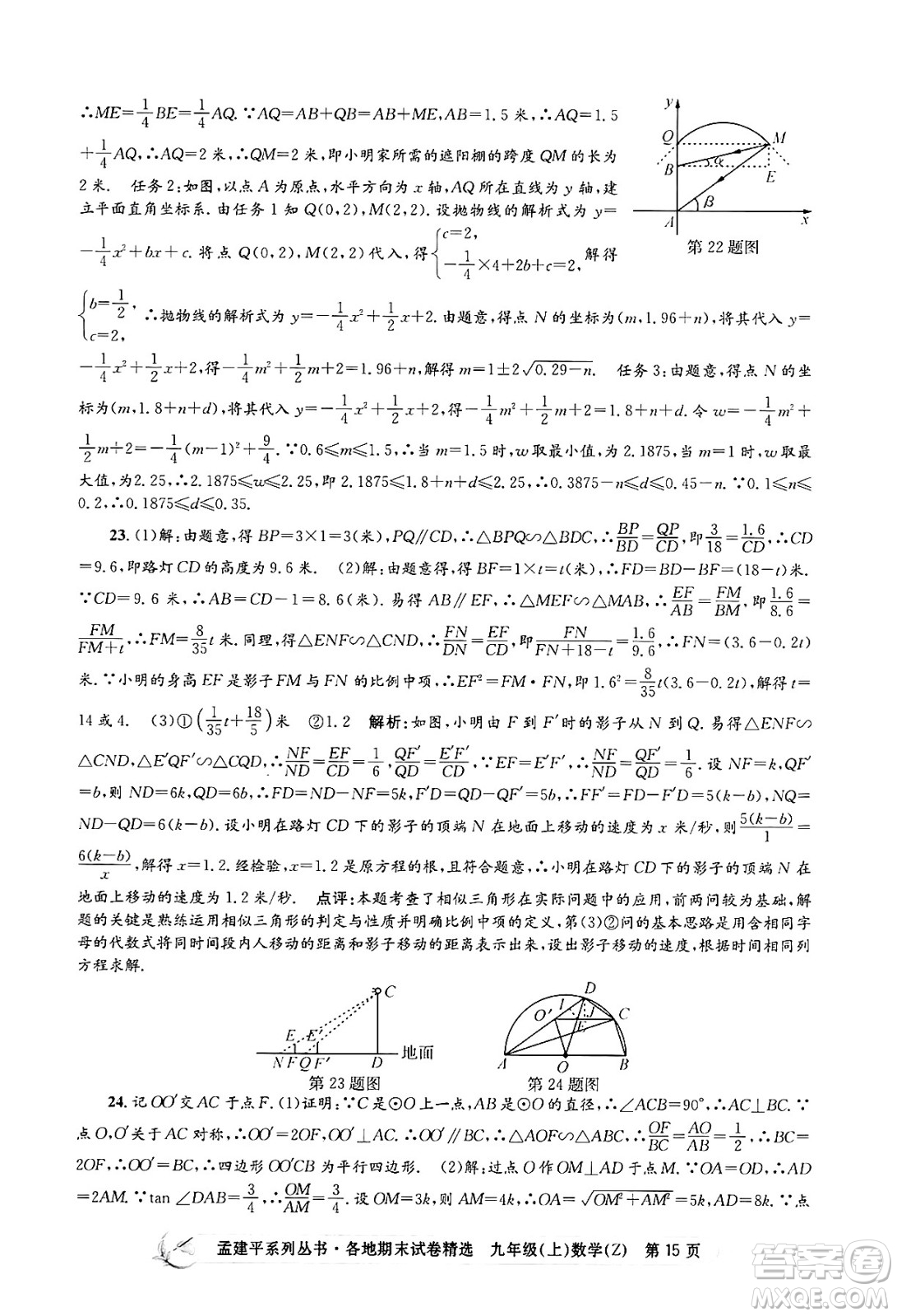 浙江工商大學(xué)出版社2024年秋孟建平各地期末試卷精選九年級(jí)數(shù)學(xué)上冊(cè)浙教版答案