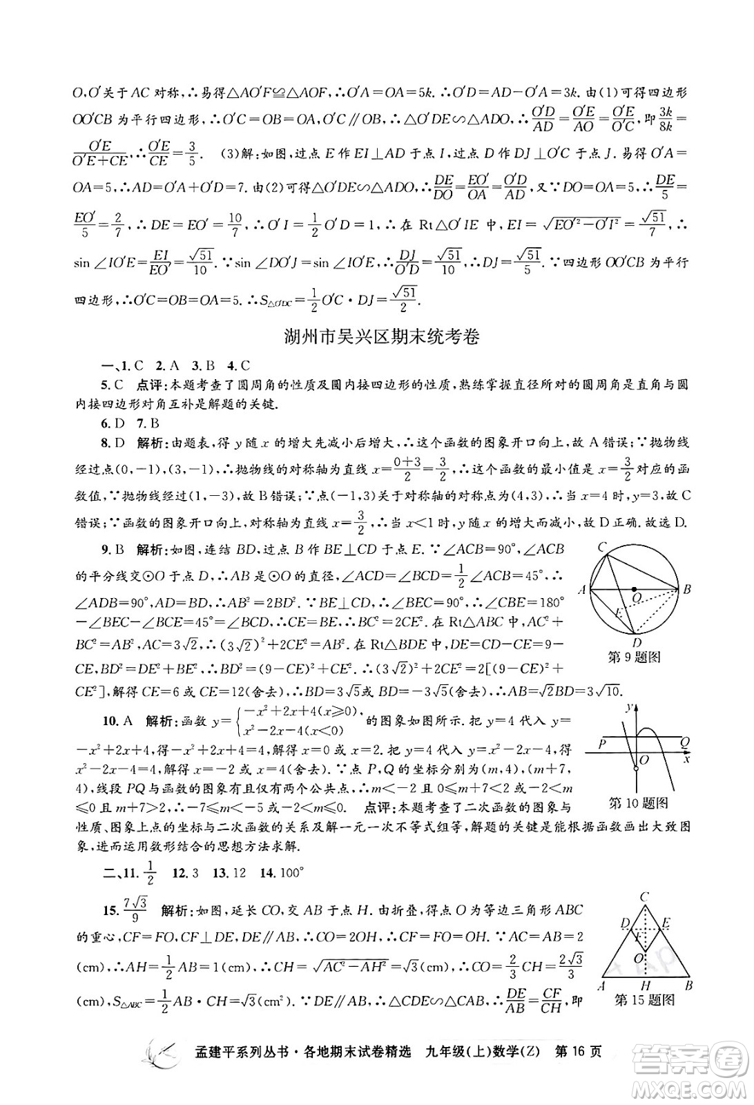 浙江工商大學(xué)出版社2024年秋孟建平各地期末試卷精選九年級(jí)數(shù)學(xué)上冊(cè)浙教版答案