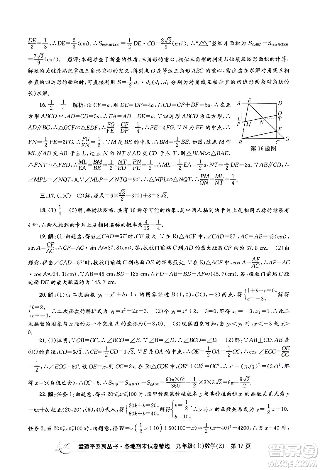 浙江工商大學(xué)出版社2024年秋孟建平各地期末試卷精選九年級(jí)數(shù)學(xué)上冊(cè)浙教版答案