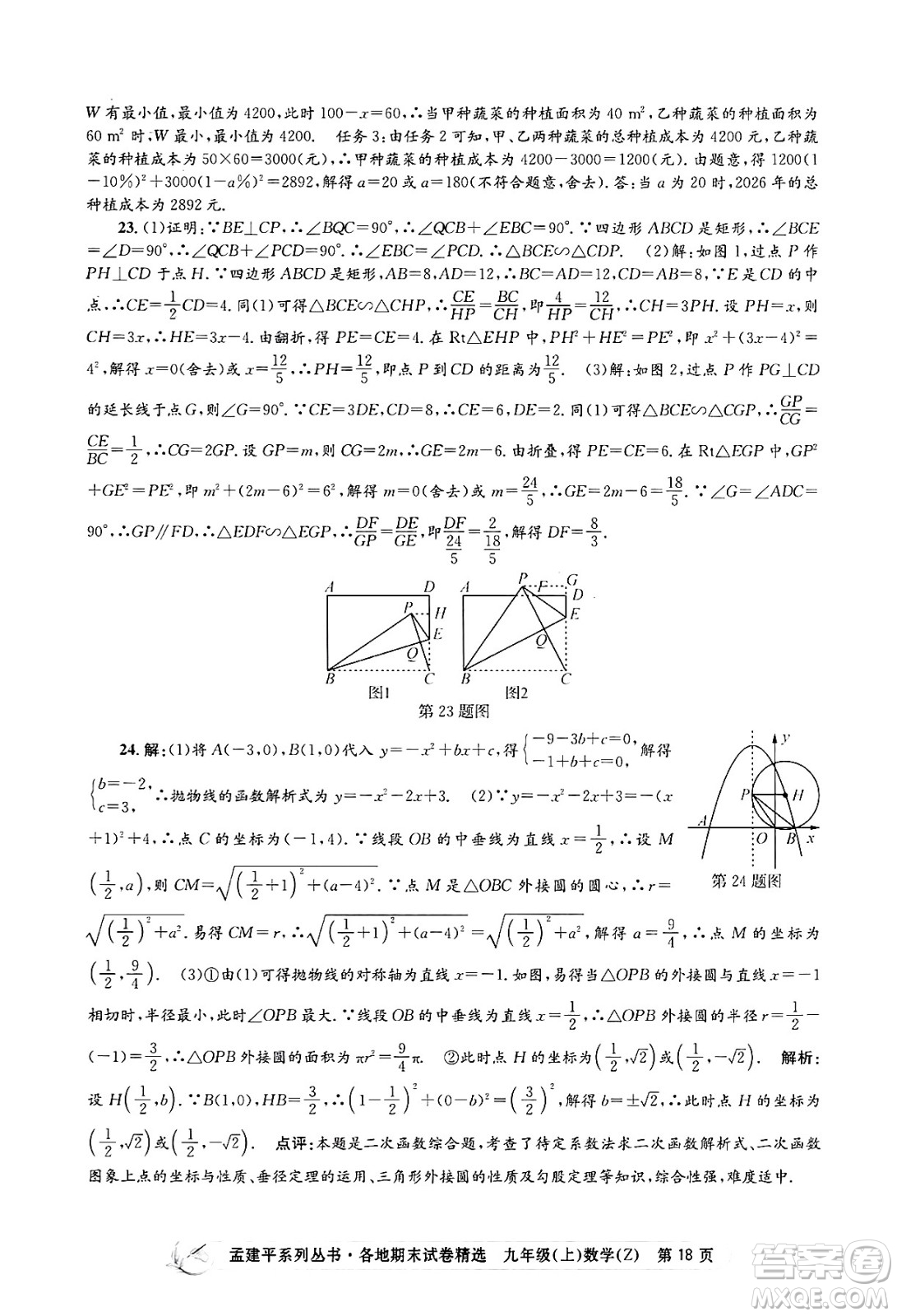 浙江工商大學(xué)出版社2024年秋孟建平各地期末試卷精選九年級(jí)數(shù)學(xué)上冊(cè)浙教版答案