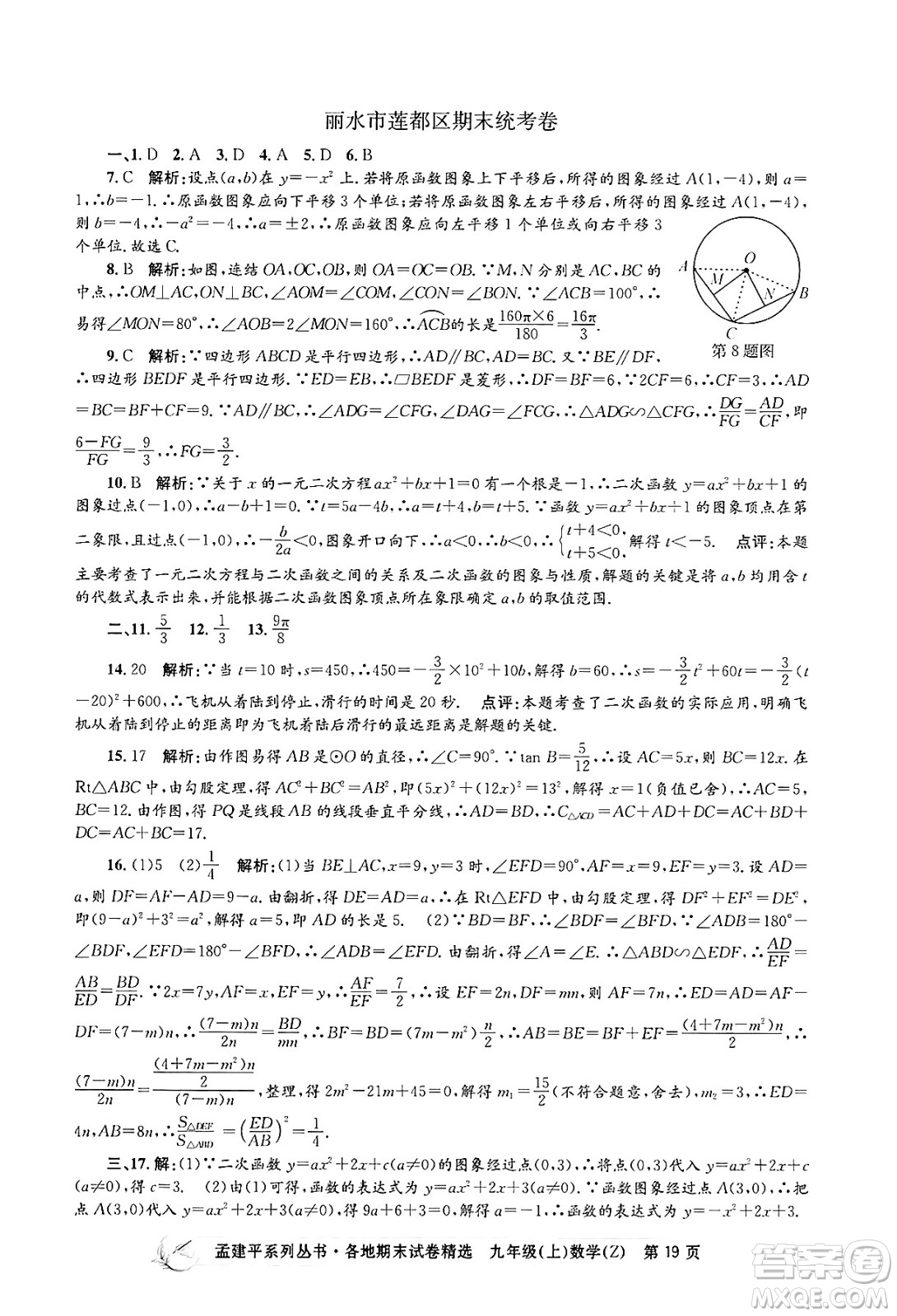 浙江工商大學(xué)出版社2024年秋孟建平各地期末試卷精選九年級(jí)數(shù)學(xué)上冊(cè)浙教版答案