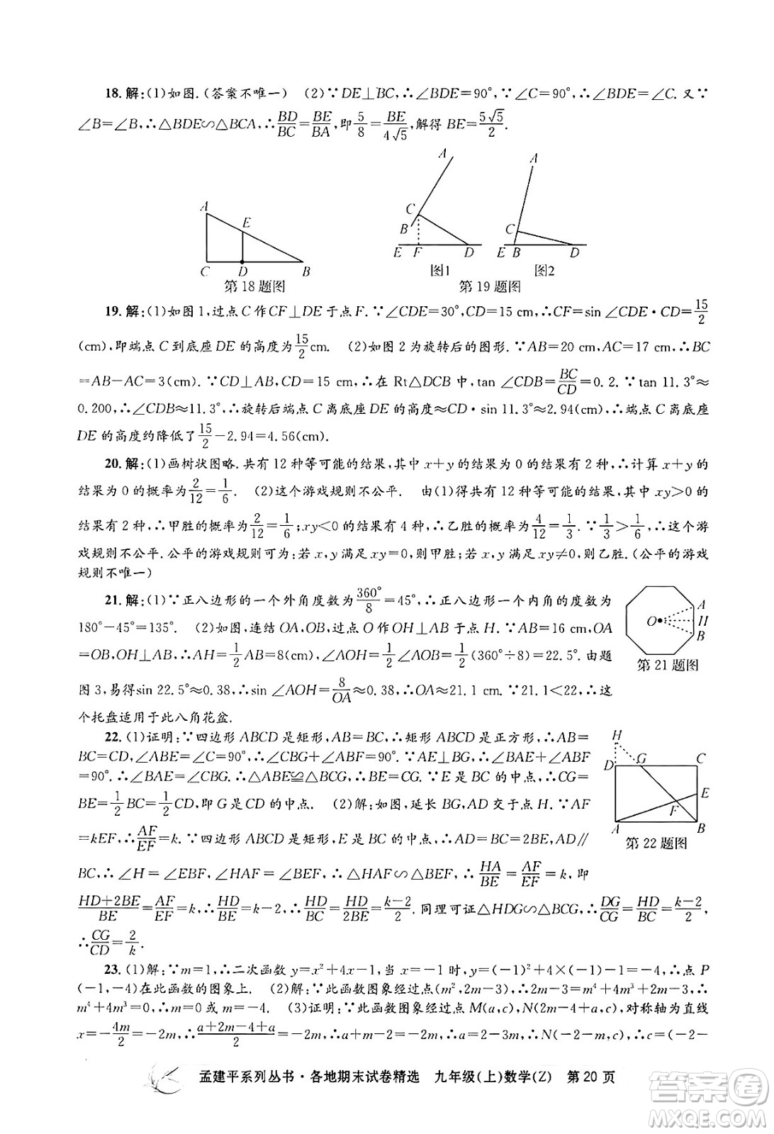 浙江工商大學(xué)出版社2024年秋孟建平各地期末試卷精選九年級(jí)數(shù)學(xué)上冊(cè)浙教版答案