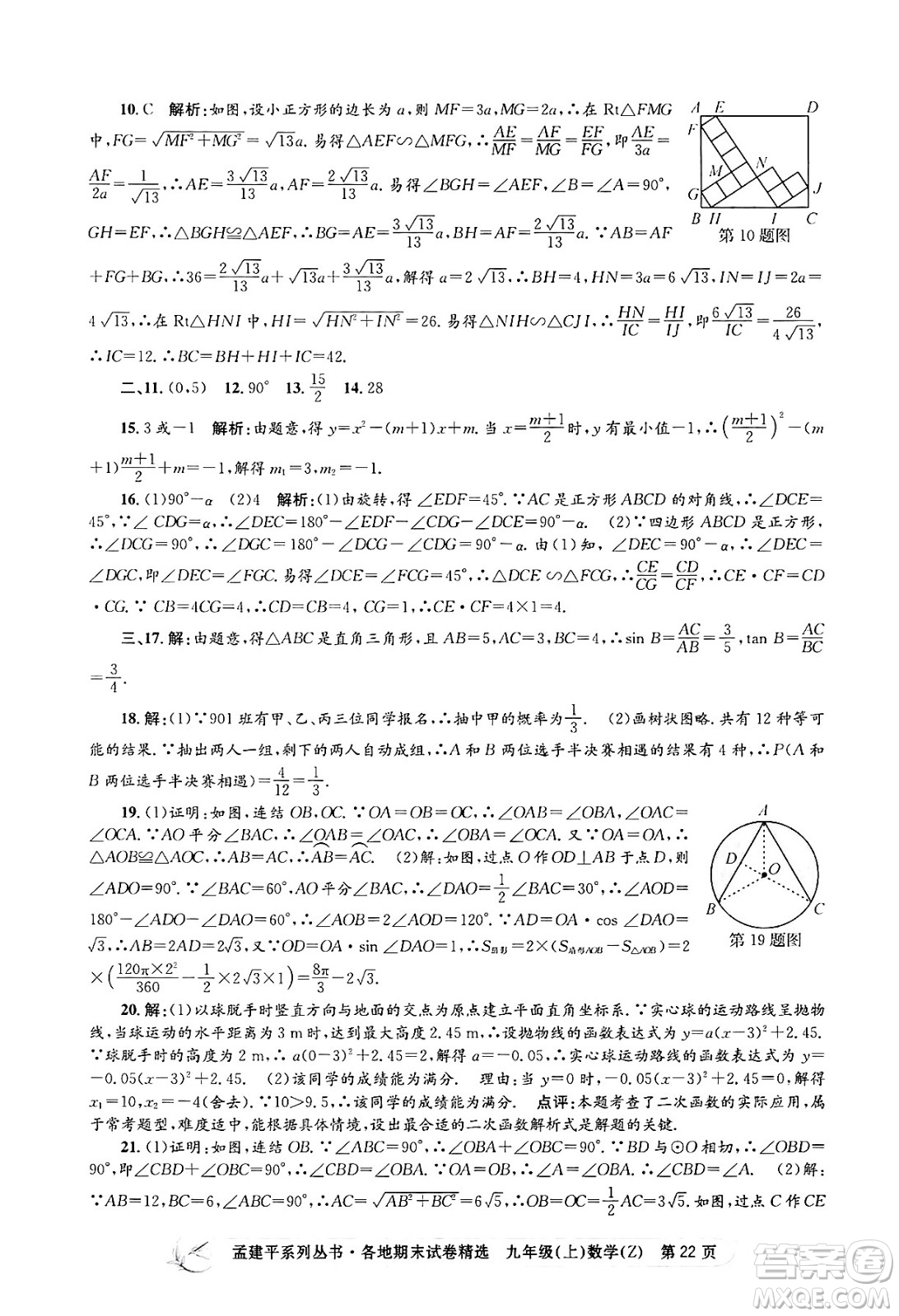 浙江工商大學(xué)出版社2024年秋孟建平各地期末試卷精選九年級(jí)數(shù)學(xué)上冊(cè)浙教版答案