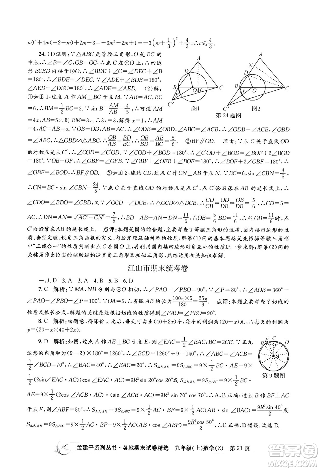 浙江工商大學(xué)出版社2024年秋孟建平各地期末試卷精選九年級(jí)數(shù)學(xué)上冊(cè)浙教版答案