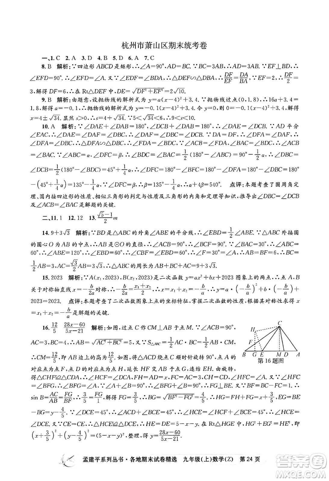 浙江工商大學(xué)出版社2024年秋孟建平各地期末試卷精選九年級(jí)數(shù)學(xué)上冊(cè)浙教版答案