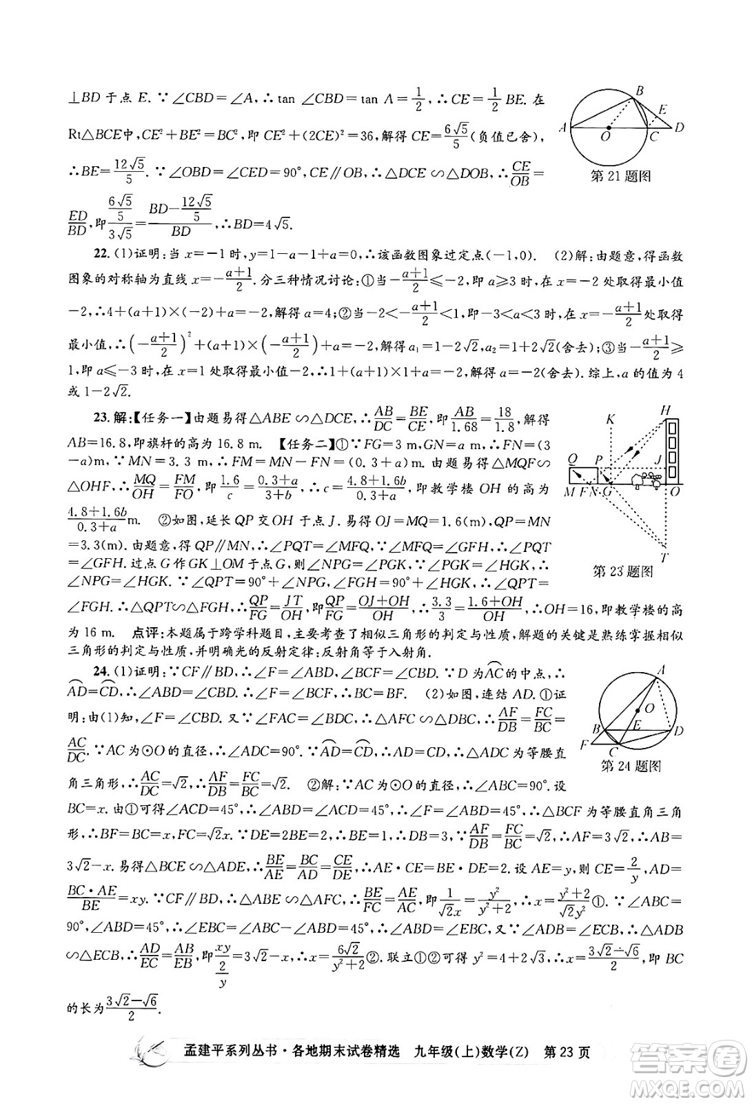 浙江工商大學(xué)出版社2024年秋孟建平各地期末試卷精選九年級(jí)數(shù)學(xué)上冊(cè)浙教版答案