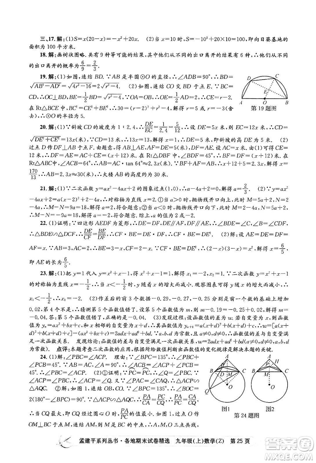 浙江工商大學(xué)出版社2024年秋孟建平各地期末試卷精選九年級(jí)數(shù)學(xué)上冊(cè)浙教版答案