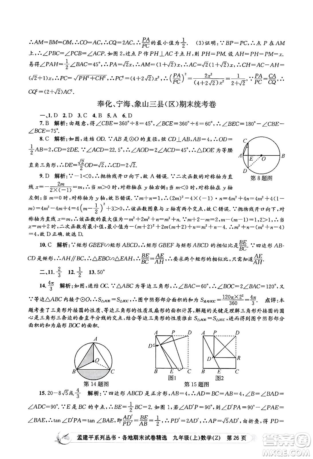 浙江工商大學(xué)出版社2024年秋孟建平各地期末試卷精選九年級(jí)數(shù)學(xué)上冊(cè)浙教版答案