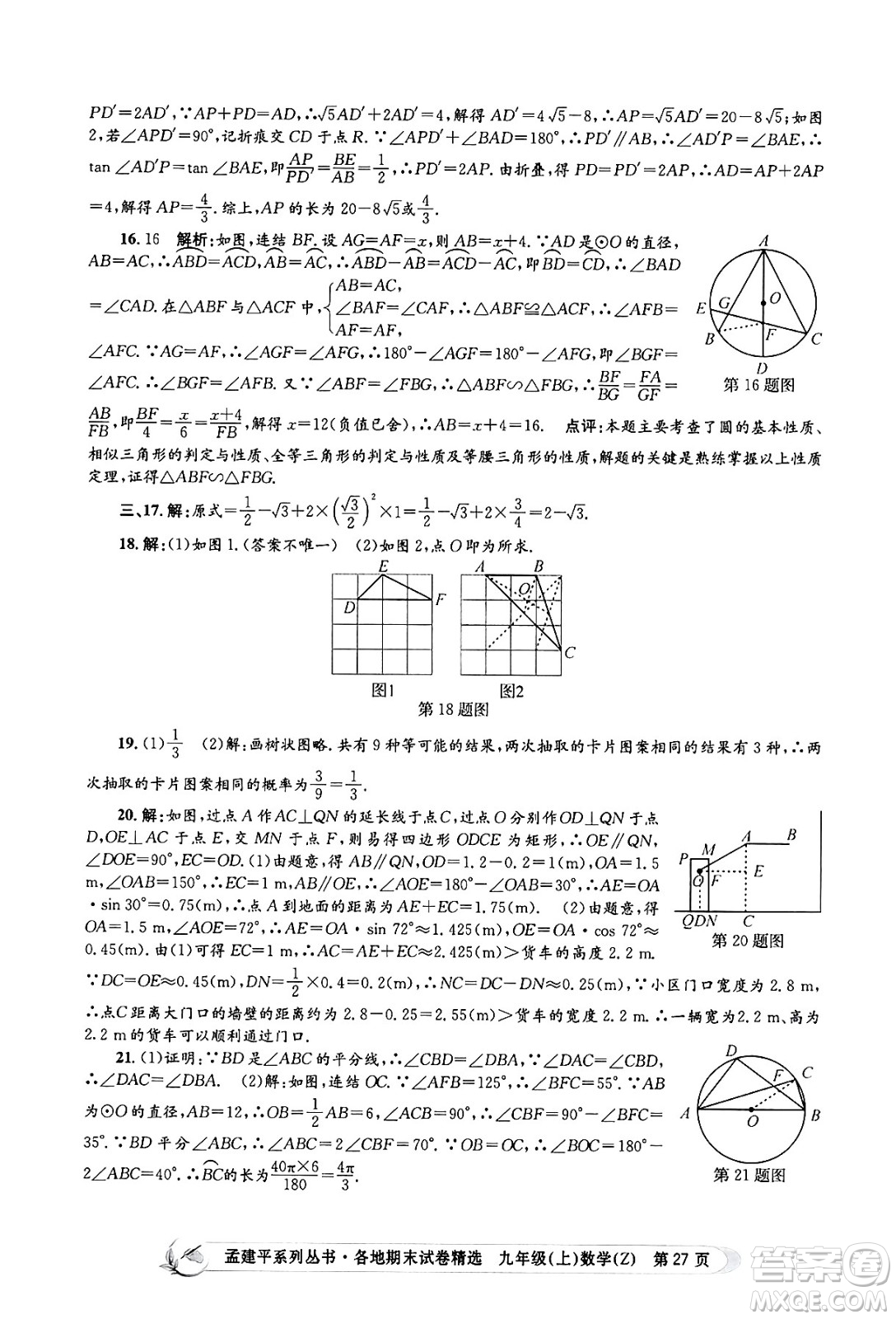 浙江工商大學(xué)出版社2024年秋孟建平各地期末試卷精選九年級(jí)數(shù)學(xué)上冊(cè)浙教版答案