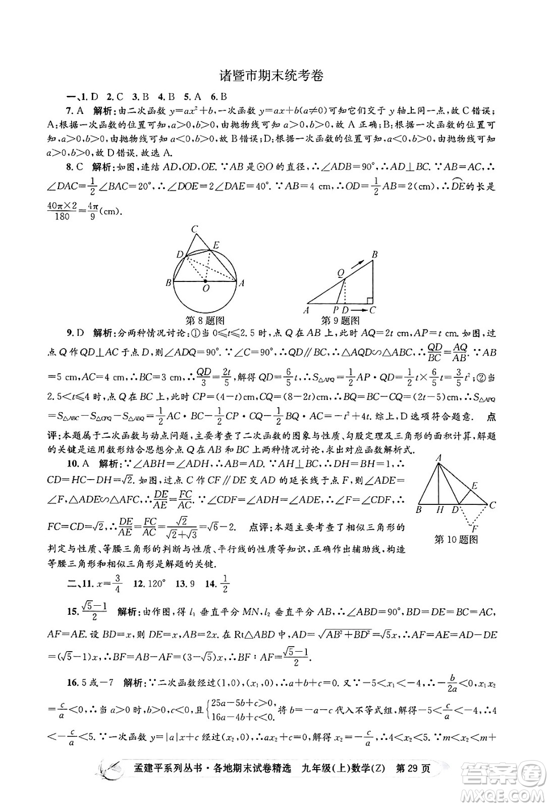 浙江工商大學(xué)出版社2024年秋孟建平各地期末試卷精選九年級(jí)數(shù)學(xué)上冊(cè)浙教版答案