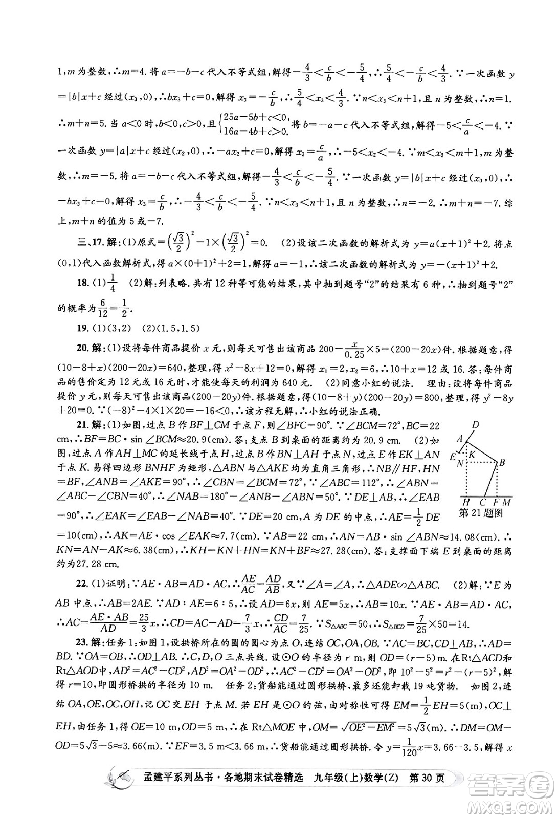 浙江工商大學(xué)出版社2024年秋孟建平各地期末試卷精選九年級(jí)數(shù)學(xué)上冊(cè)浙教版答案