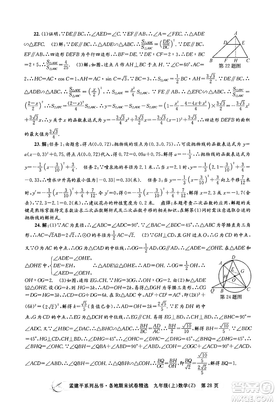 浙江工商大學(xué)出版社2024年秋孟建平各地期末試卷精選九年級(jí)數(shù)學(xué)上冊(cè)浙教版答案