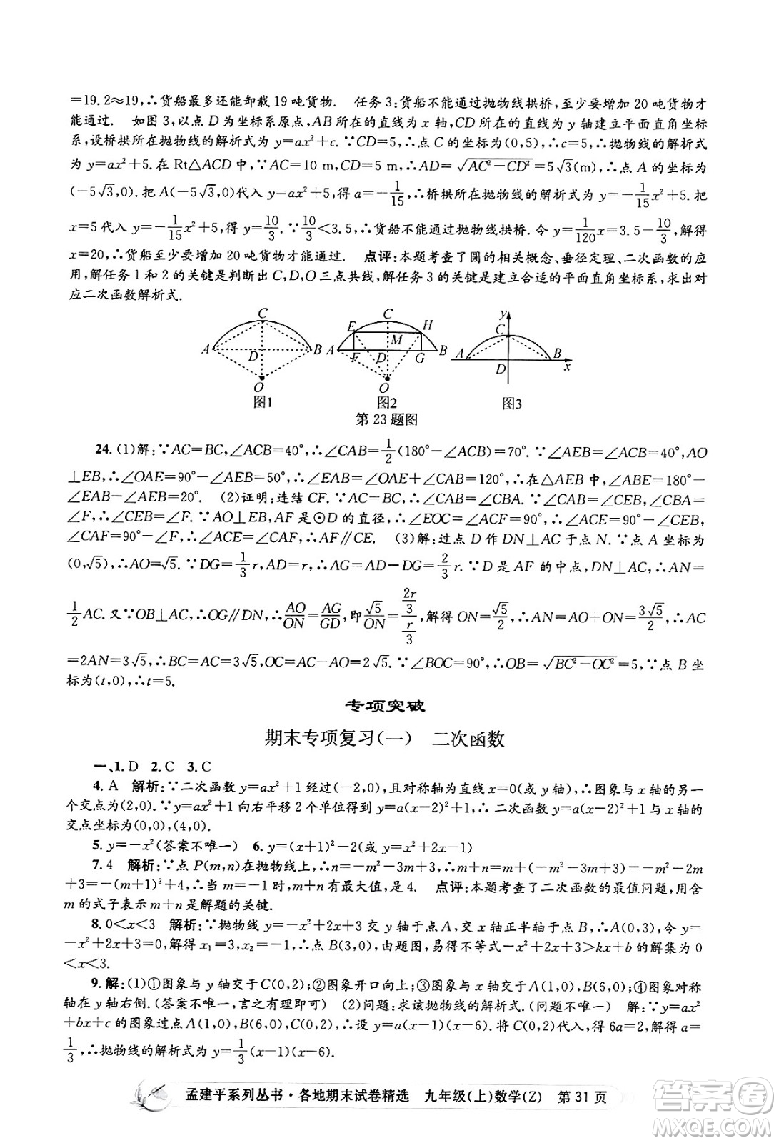 浙江工商大學(xué)出版社2024年秋孟建平各地期末試卷精選九年級(jí)數(shù)學(xué)上冊(cè)浙教版答案