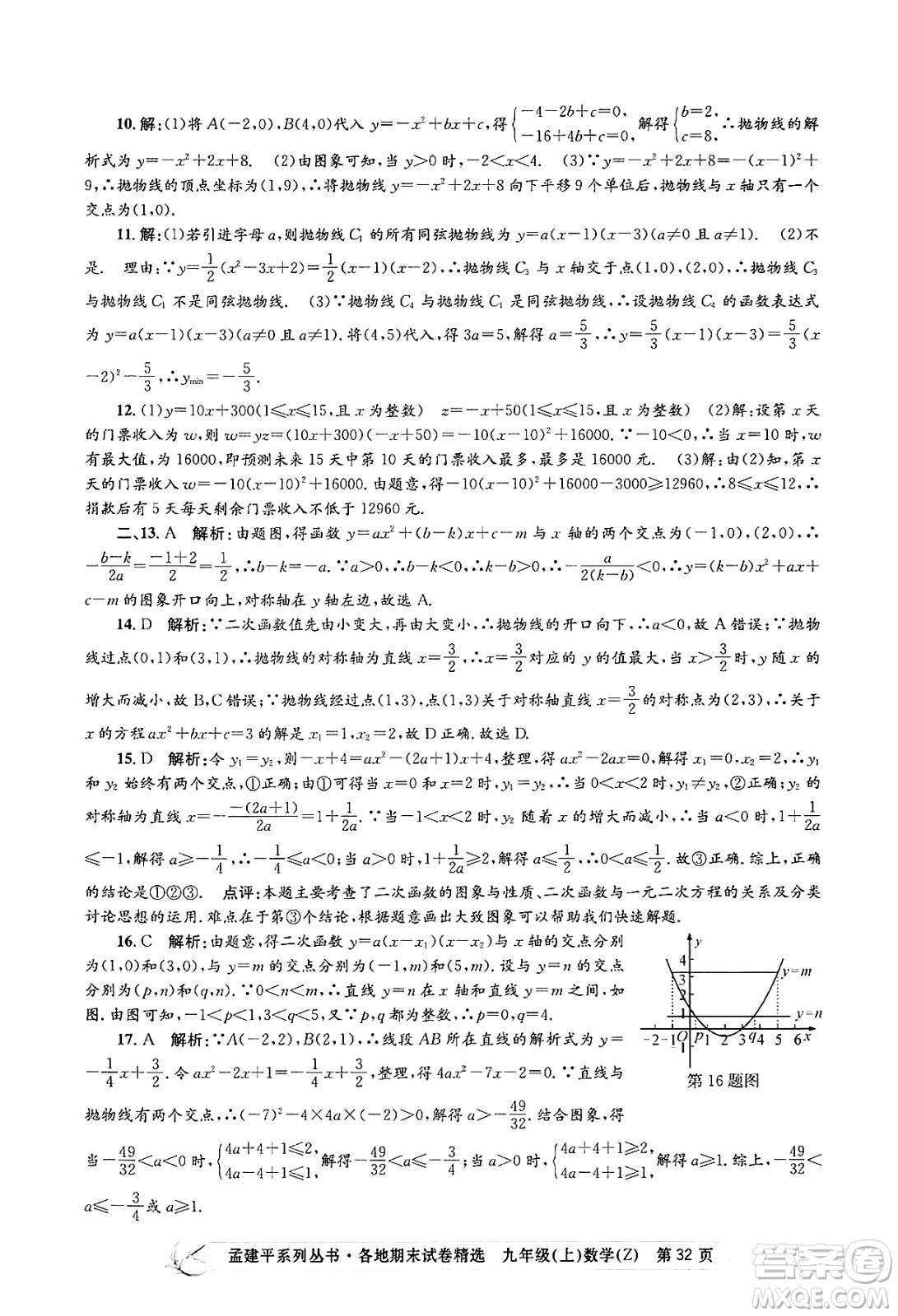 浙江工商大學(xué)出版社2024年秋孟建平各地期末試卷精選九年級(jí)數(shù)學(xué)上冊(cè)浙教版答案