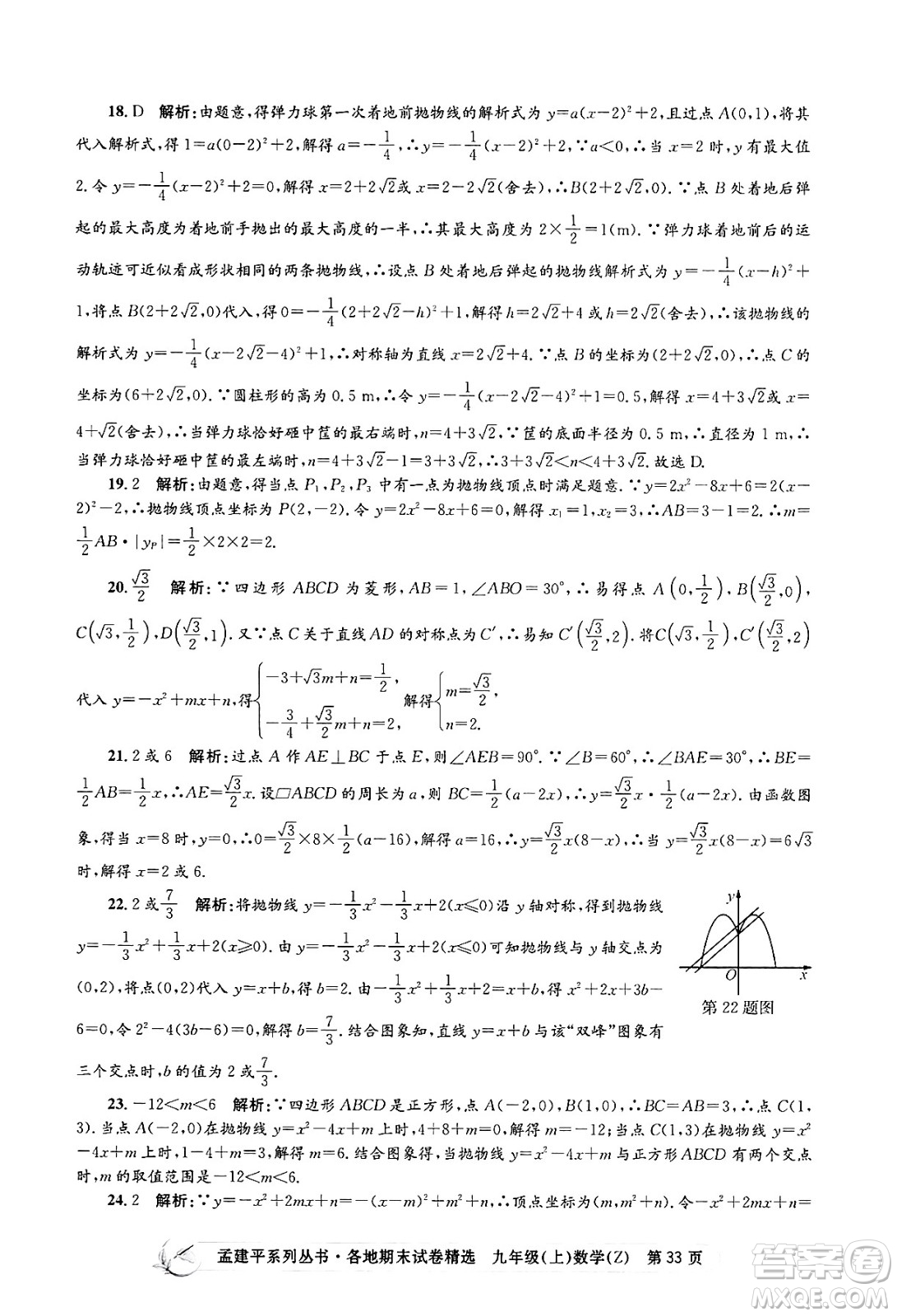 浙江工商大學(xué)出版社2024年秋孟建平各地期末試卷精選九年級(jí)數(shù)學(xué)上冊(cè)浙教版答案