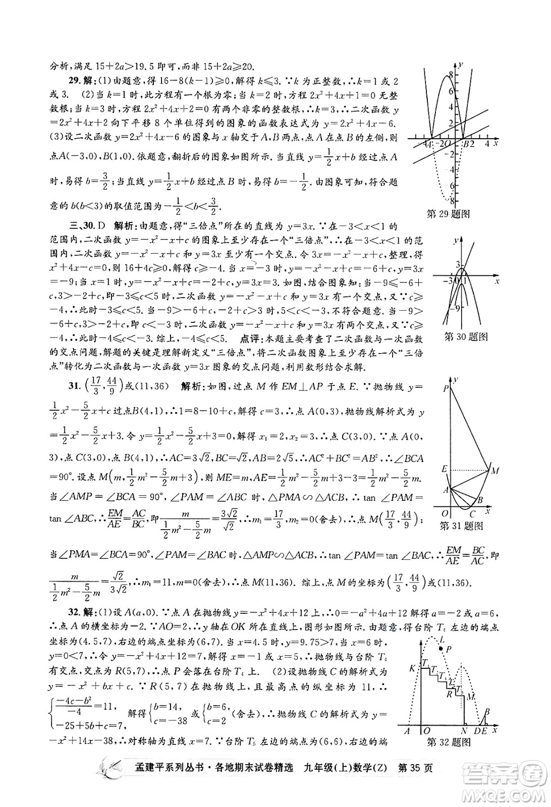 浙江工商大學(xué)出版社2024年秋孟建平各地期末試卷精選九年級(jí)數(shù)學(xué)上冊(cè)浙教版答案