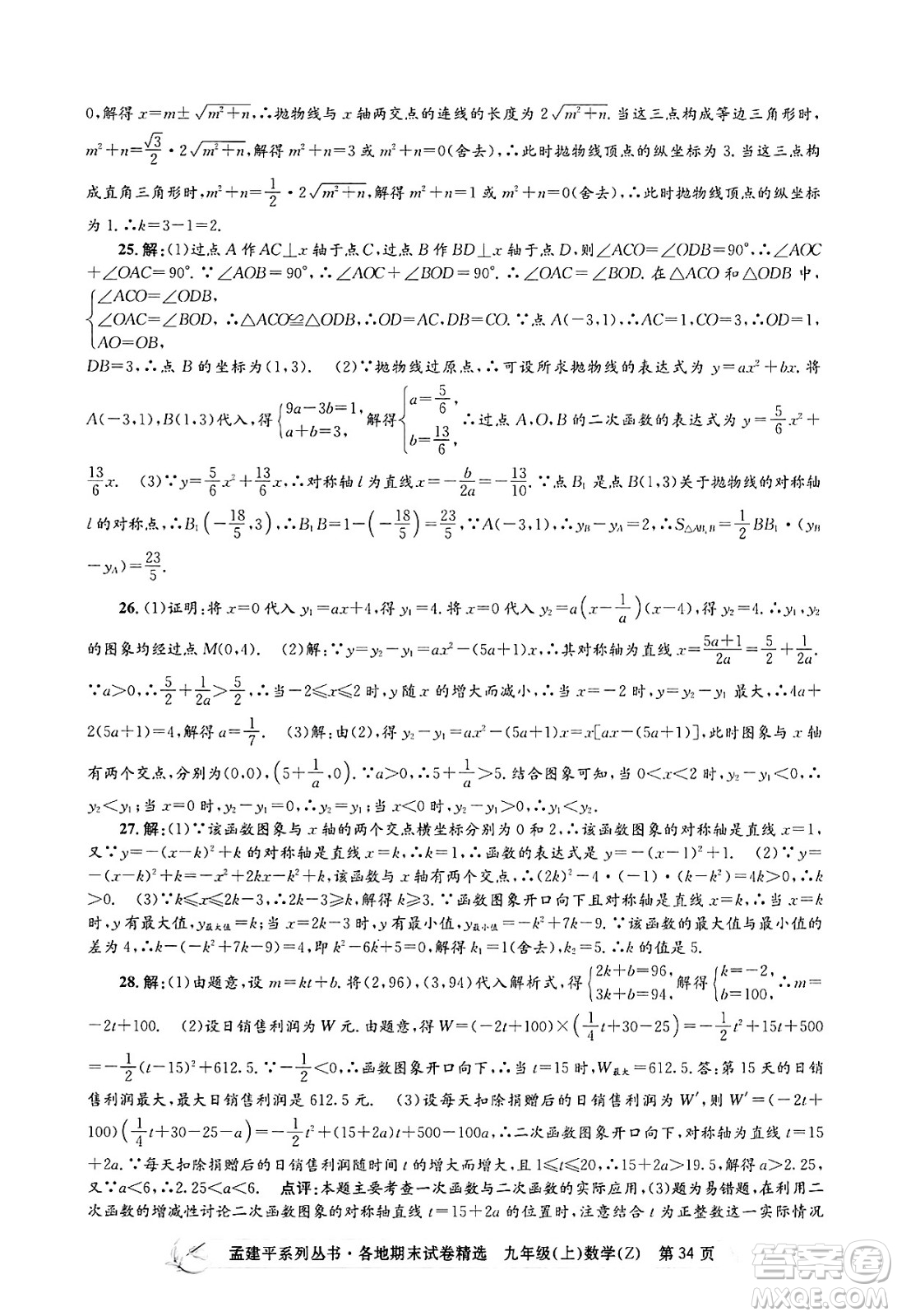 浙江工商大學(xué)出版社2024年秋孟建平各地期末試卷精選九年級(jí)數(shù)學(xué)上冊(cè)浙教版答案