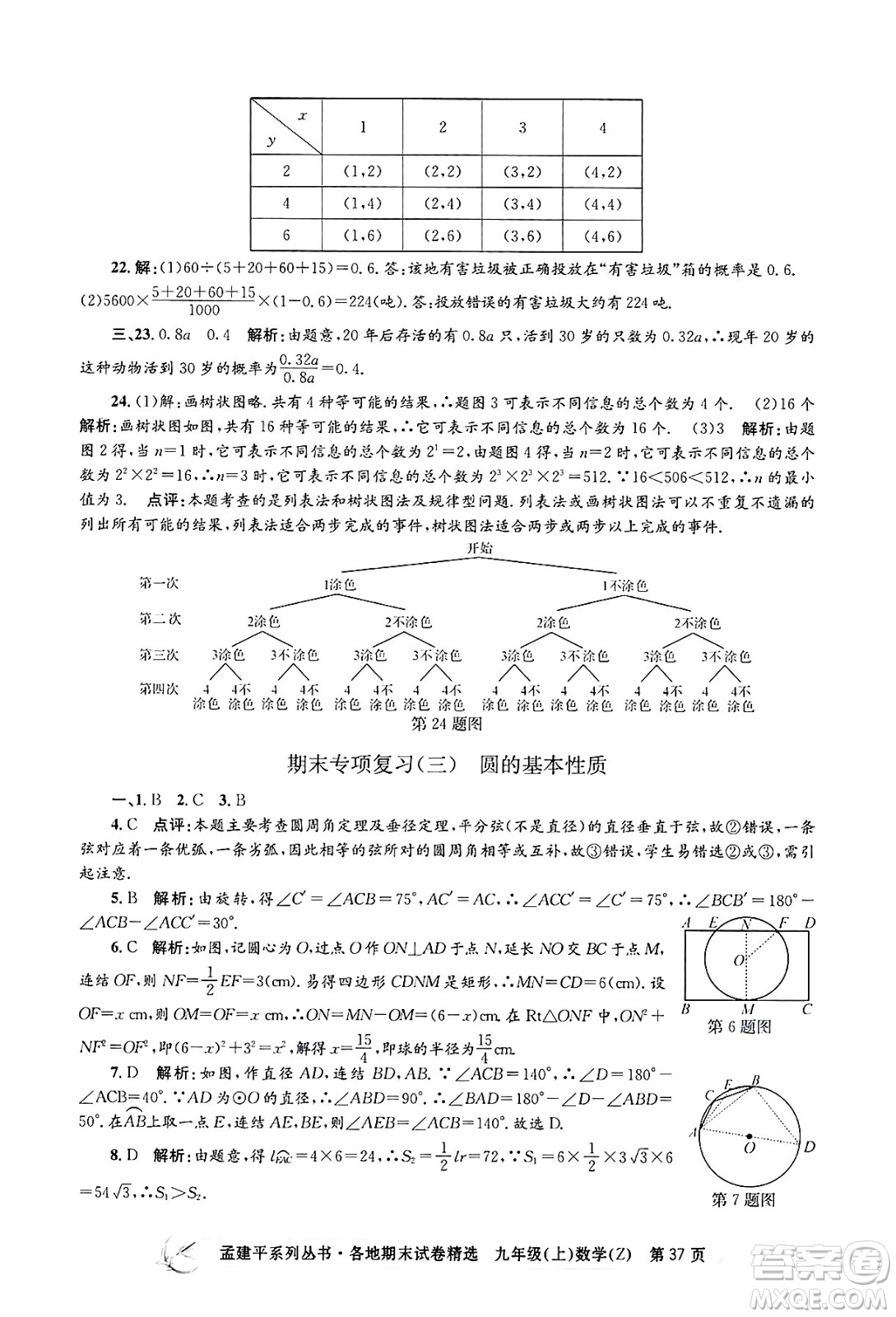 浙江工商大學(xué)出版社2024年秋孟建平各地期末試卷精選九年級(jí)數(shù)學(xué)上冊(cè)浙教版答案