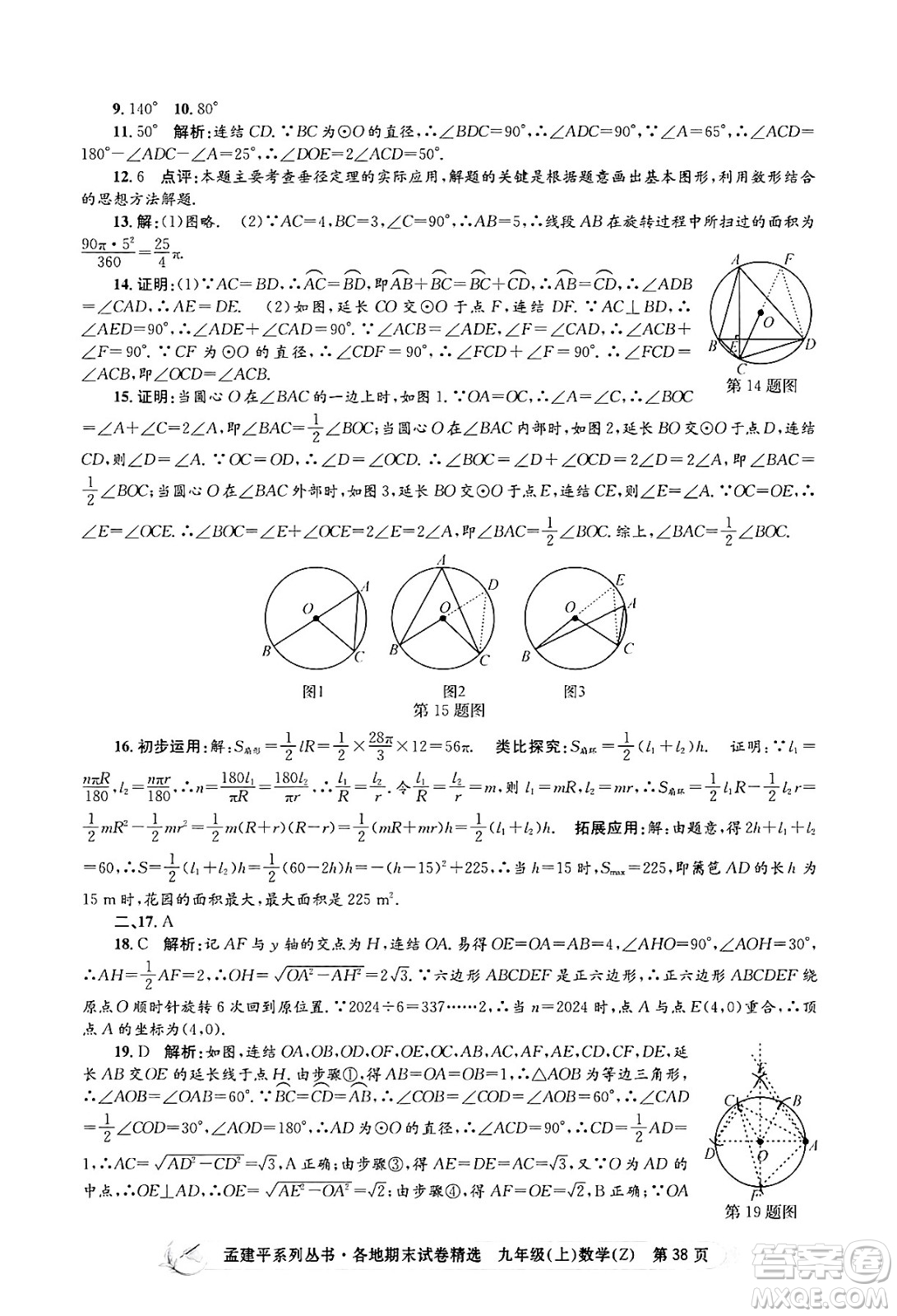 浙江工商大學(xué)出版社2024年秋孟建平各地期末試卷精選九年級(jí)數(shù)學(xué)上冊(cè)浙教版答案