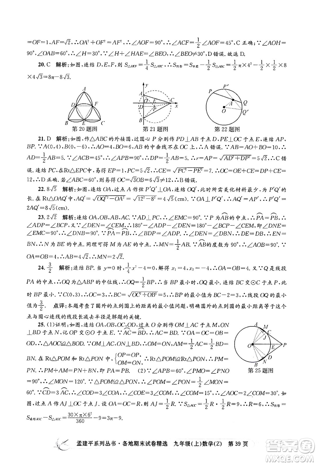 浙江工商大學(xué)出版社2024年秋孟建平各地期末試卷精選九年級(jí)數(shù)學(xué)上冊(cè)浙教版答案