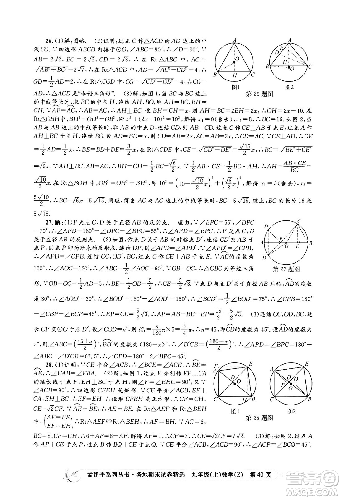 浙江工商大學(xué)出版社2024年秋孟建平各地期末試卷精選九年級(jí)數(shù)學(xué)上冊(cè)浙教版答案