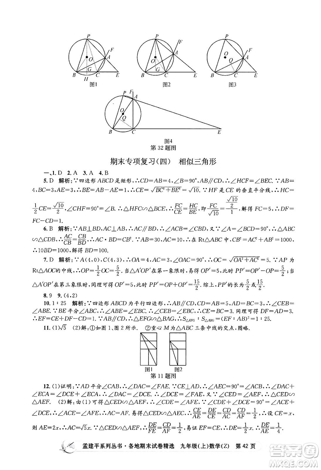 浙江工商大學(xué)出版社2024年秋孟建平各地期末試卷精選九年級(jí)數(shù)學(xué)上冊(cè)浙教版答案