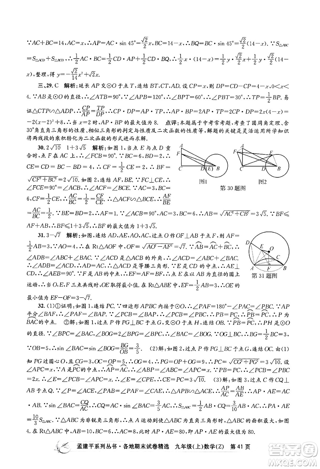 浙江工商大學(xué)出版社2024年秋孟建平各地期末試卷精選九年級(jí)數(shù)學(xué)上冊(cè)浙教版答案