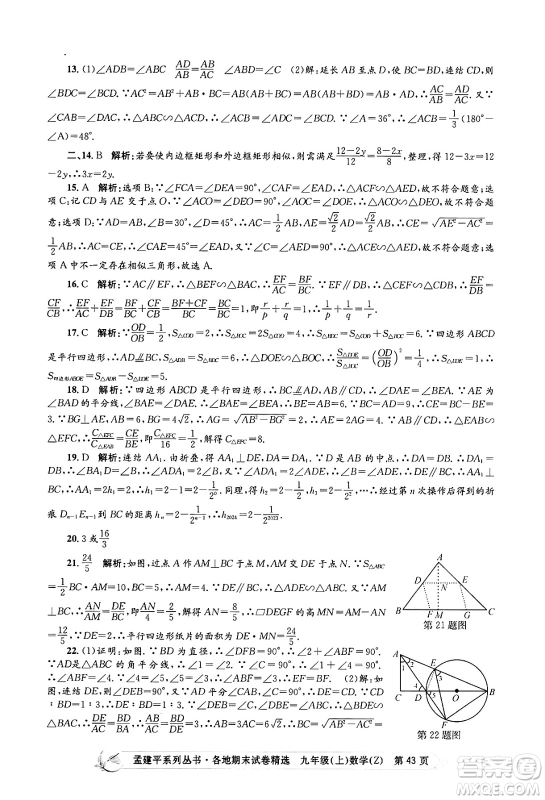 浙江工商大學(xué)出版社2024年秋孟建平各地期末試卷精選九年級(jí)數(shù)學(xué)上冊(cè)浙教版答案