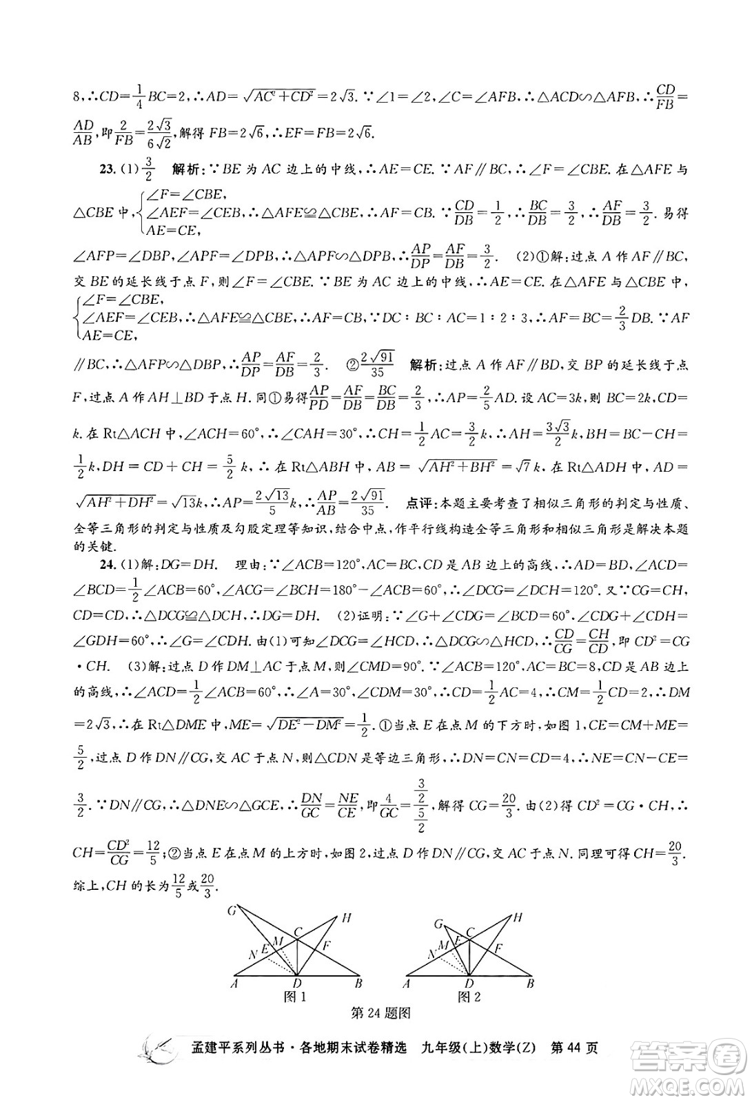 浙江工商大學(xué)出版社2024年秋孟建平各地期末試卷精選九年級(jí)數(shù)學(xué)上冊(cè)浙教版答案