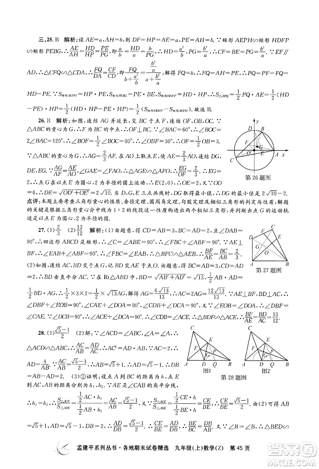 浙江工商大學(xué)出版社2024年秋孟建平各地期末試卷精選九年級(jí)數(shù)學(xué)上冊(cè)浙教版答案