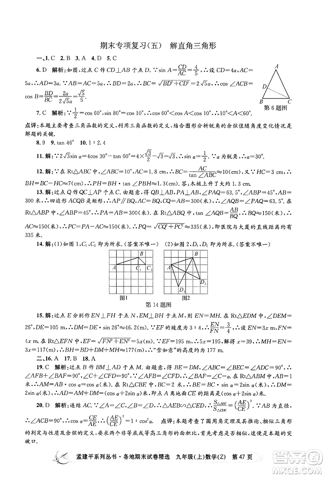 浙江工商大學(xué)出版社2024年秋孟建平各地期末試卷精選九年級(jí)數(shù)學(xué)上冊(cè)浙教版答案