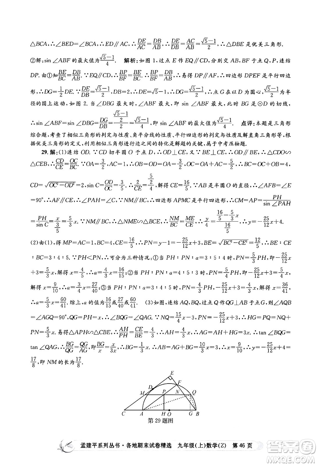 浙江工商大學(xué)出版社2024年秋孟建平各地期末試卷精選九年級(jí)數(shù)學(xué)上冊(cè)浙教版答案